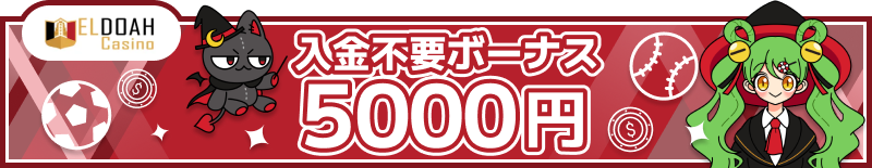 スポーツベットおすすめ入金不要ボーナス「エルアドカジノ」