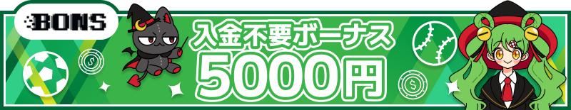 スポーツベットおすすめ入金不要ボーナス「BONS」