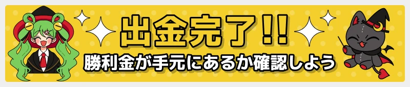 オンカジルーン｜出金完了