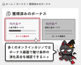 オンカジルーン｜賭け条件の進捗状況をチェック