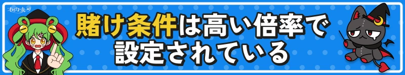 オンカジルーン｜賭け条件は高い倍率で設定されている
