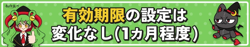オンカジルーン｜有効期限の設定は特に変化なし(1ヵ月程度)