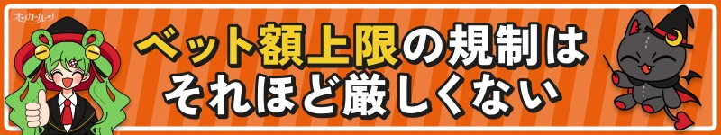 オンカジルーン｜ベット額上限の規制はそれほど厳しくない