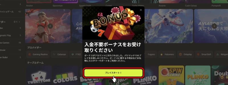 パリマッチ(Parimatch)｜入金不要ボーナス受取