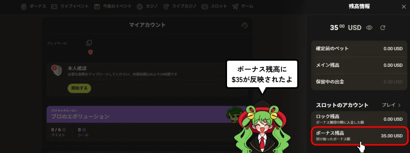 パリマッチ(Parimatch)｜入金不要ボーナス$35反映画面
