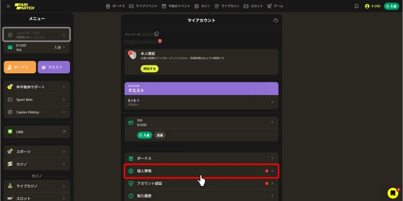 パリマッチ(Parimatch)｜個人情報ページ移動画面