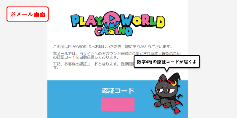 プレイワールドカジノメールアドレスの認証コード到着画面