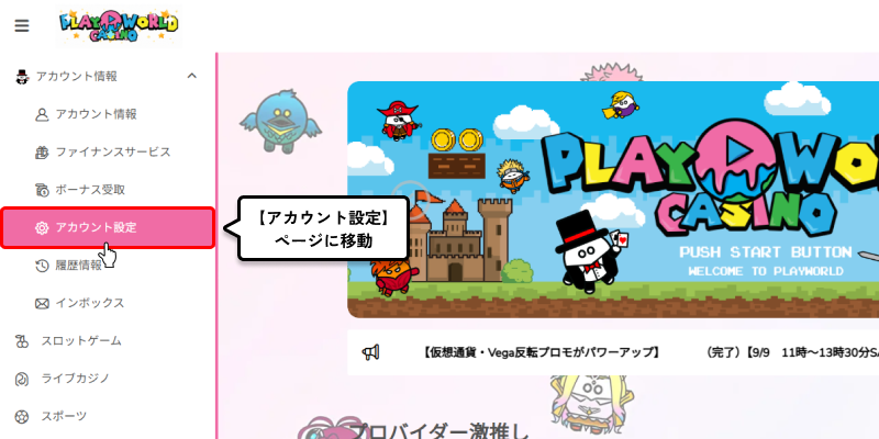 プレイワールドカジノ【アカウント設定】画面に移動