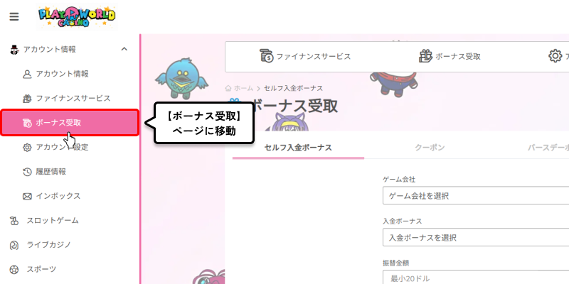 プレイワールドカジノボーナス受取ページ移動画面