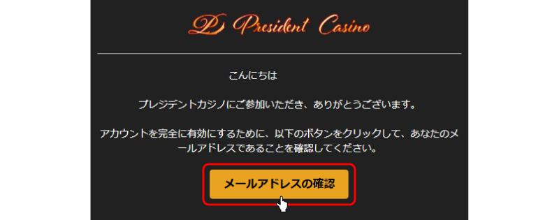 プレジデントカジノメール認証画面