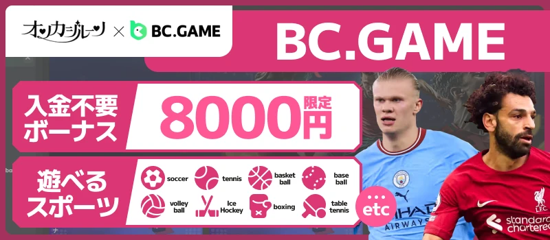 スポーツベット｜BC.GAME