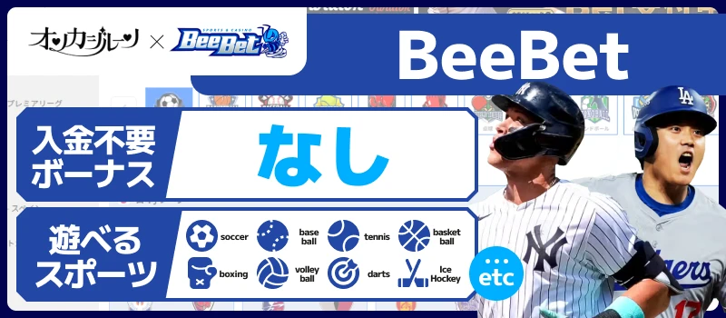 スポーツベット｜BeeBet