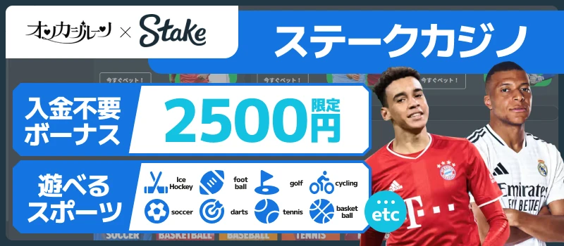 スポーツベット｜ステークカジノ