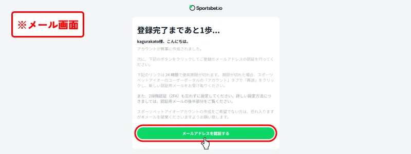 スポーツベットアイオー｜メール認証画面