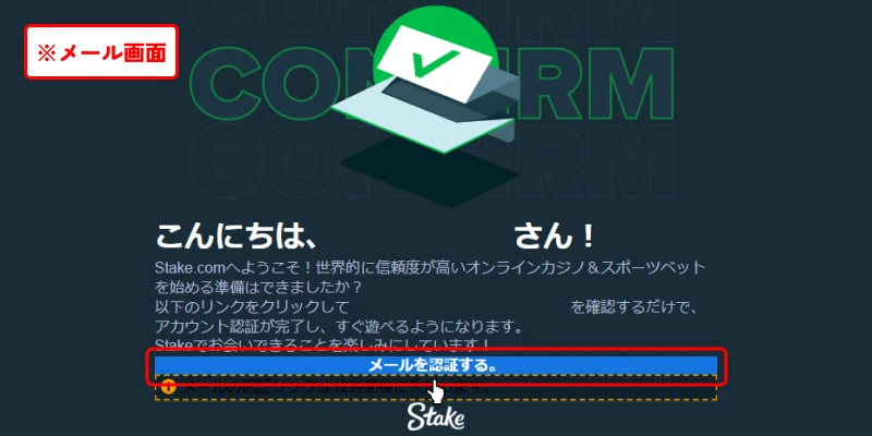 ステークカジノ｜メール認証画面