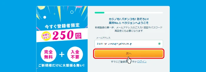 ベラジョンカジノ｜メールアドレス登録画面