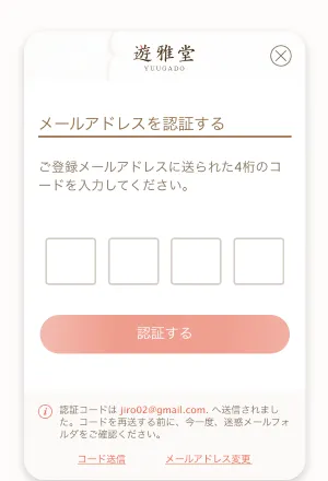 遊雅堂メールアドレス認証