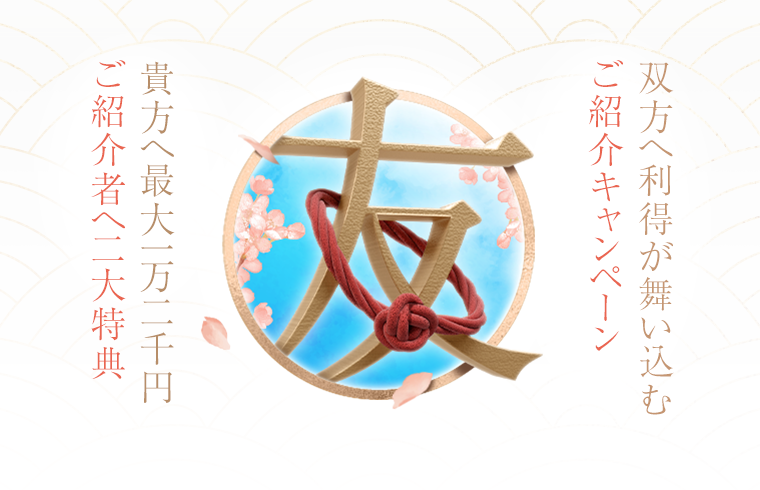 ご友人紹介キャンペーン