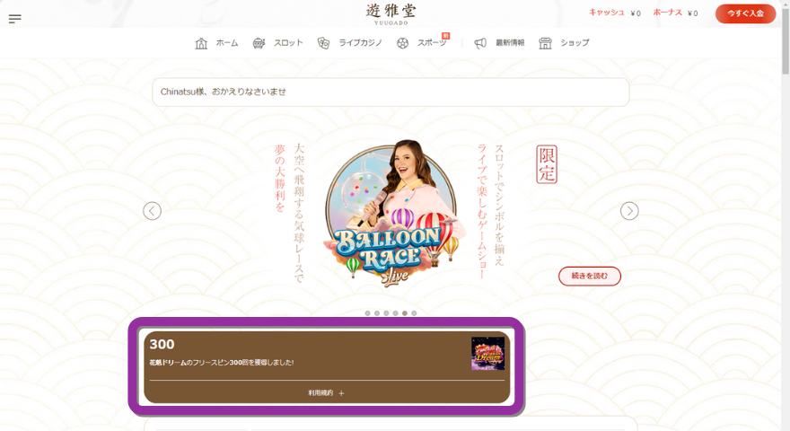遊雅堂入金不要ボーナスFS受取画面