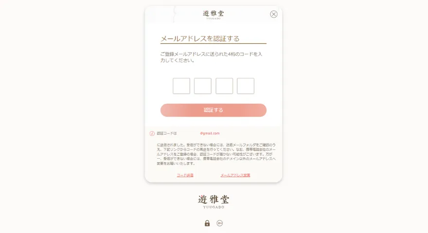 遊雅堂メールアドレス認証画面