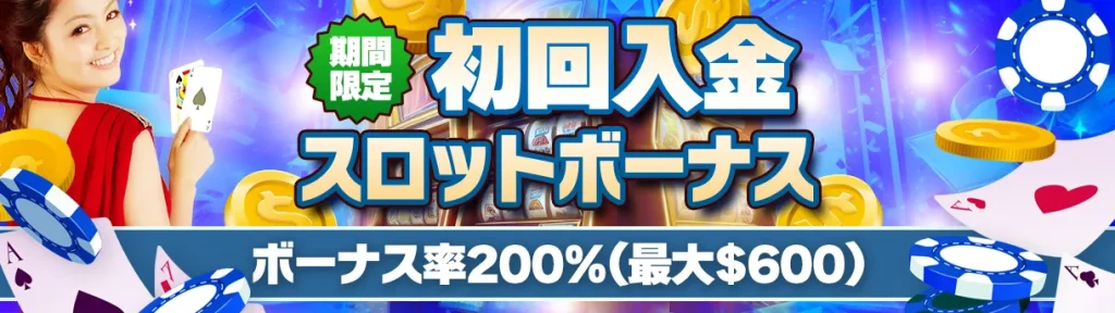 ジパングカジノ【最大$600】200％初回入金スロットボーナス